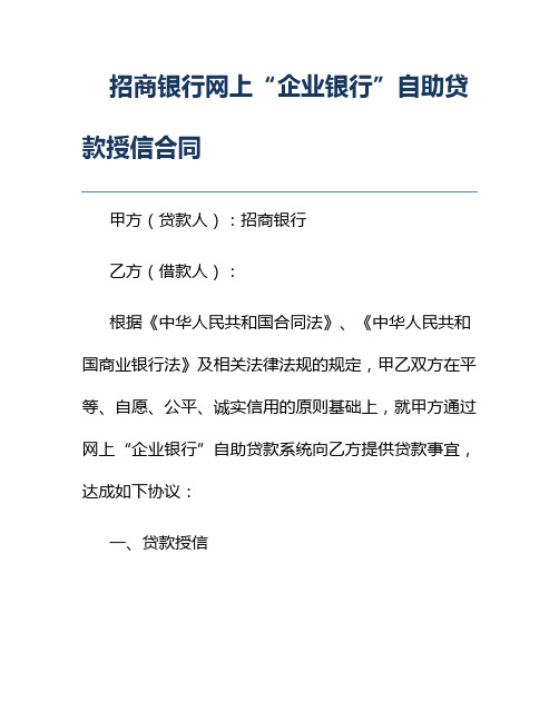 招商银行网上“企业银行”自助贷款授信合同