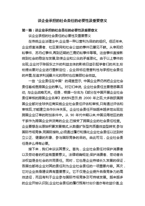 谈企业承担的社会责任的必要性及重要意义