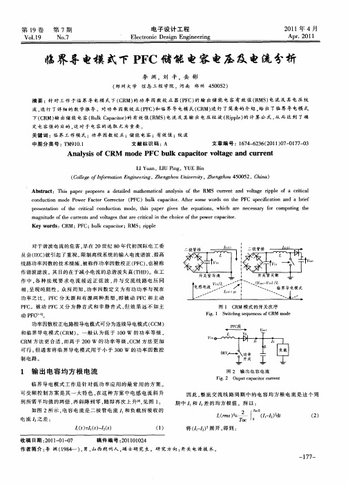 临界导电模式下PFC储能电容电压及电流分析