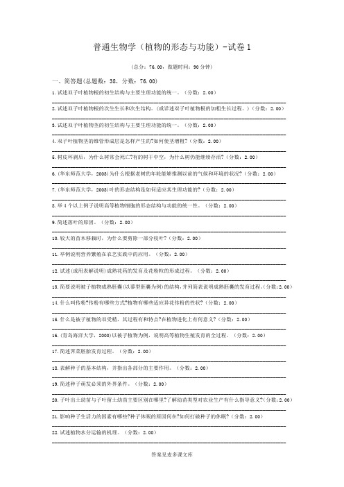 普通生物学(植物的形态与功能)-试卷1.doc