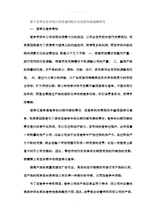 基于差异化竞争的江西省通用航空企业的发展战略研究调研报告