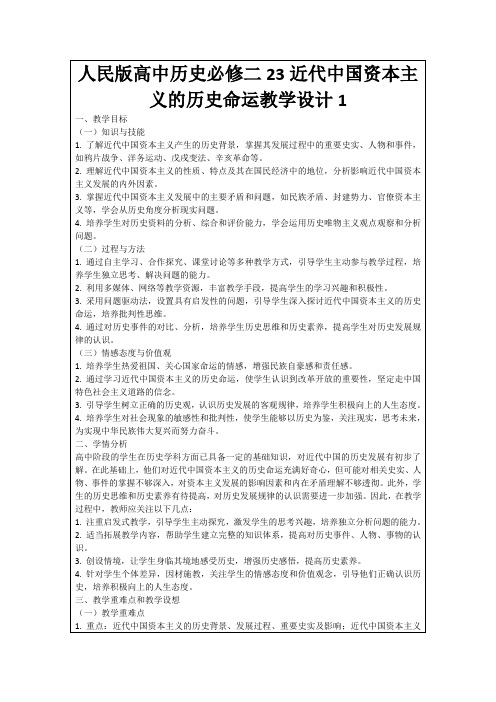 人民版高中历史必修二23近代中国资本主义的历史命运教学设计1