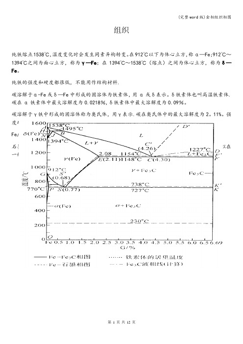 (完整word版)金相组织相图