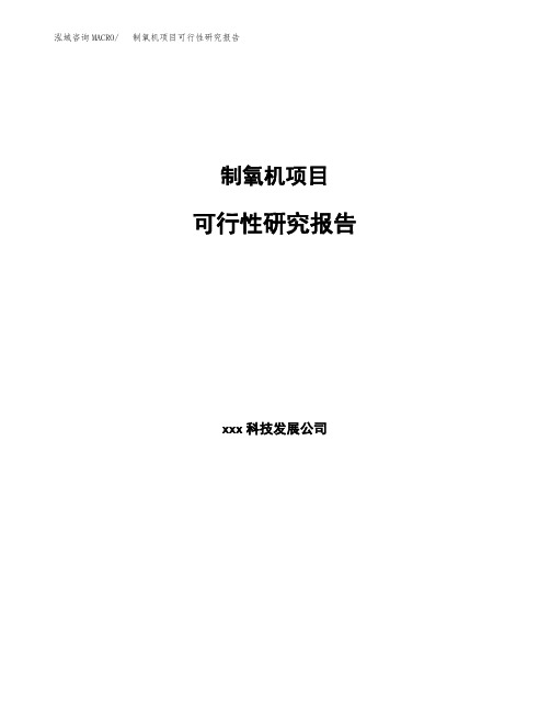 制氧机项目可行性研究报告