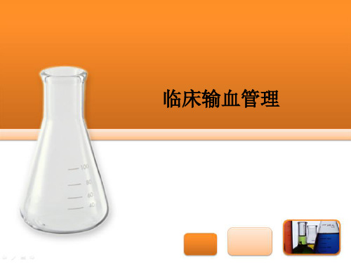 临床输血管理 医学培训PPT课件