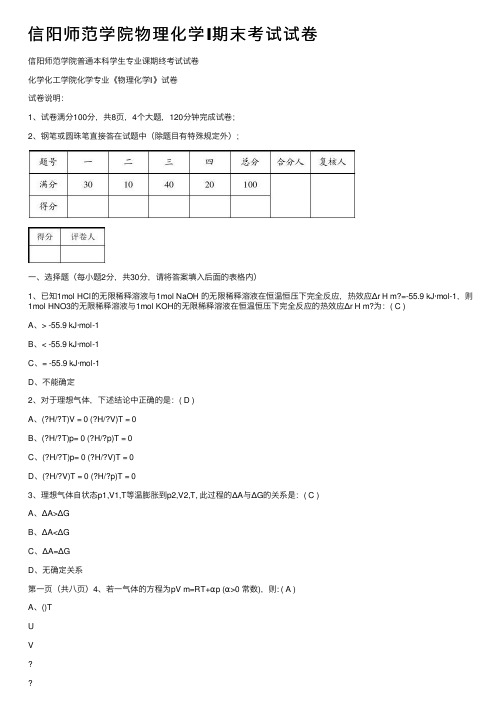 信阳师范学院物理化学Ⅰ期末考试试卷