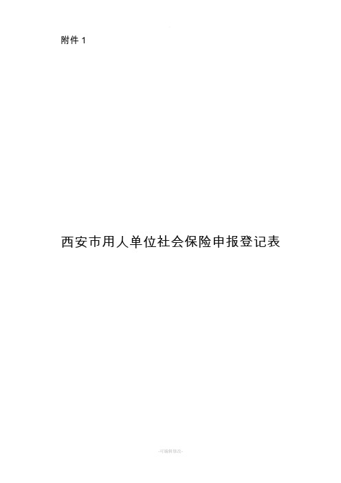 西安市社会保险参保单位登记表