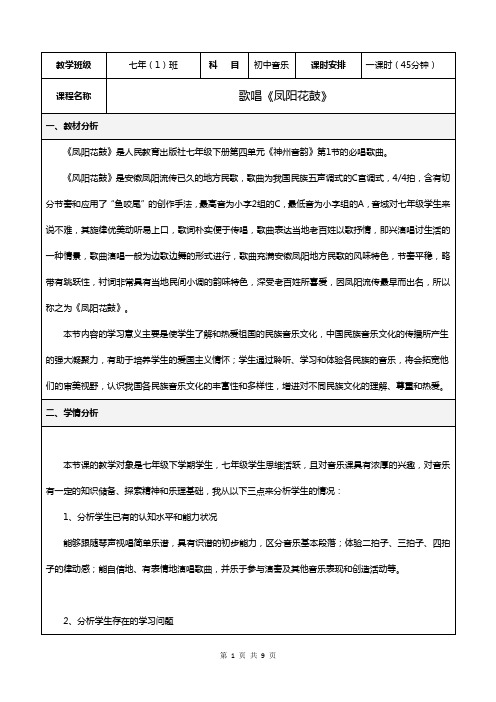 《凤阳花鼓》市级优质课教学设计