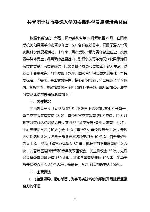 宁波团市委学习实践科学发展观总结