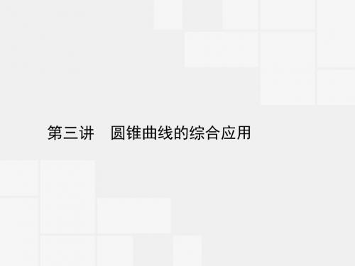 【高优指导】2016高考数学二轮复习 专题七 解析几何 第三讲 圆锥曲线的综合应用课件 理