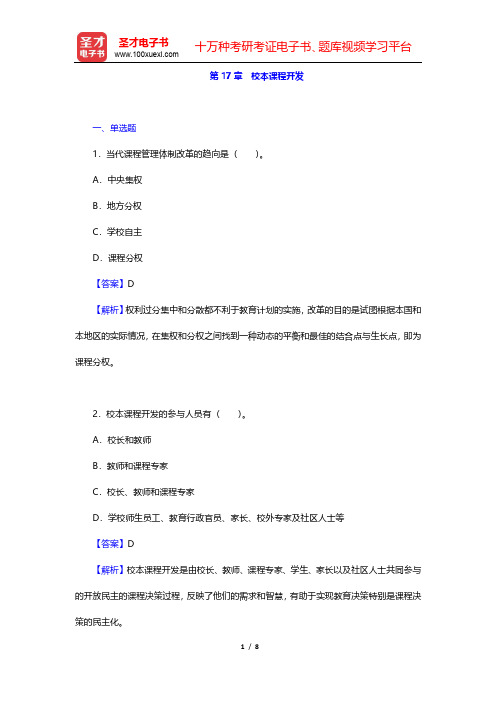 黄甫全《现代课程与教学论学程》课后习题(校本课程开发)【圣才出品】