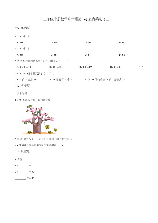 二年级上册数学单元测试-6.表内乘法(二)人教新课标(含答案)