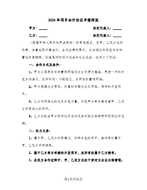 项目合作协议书律师版（9篇）