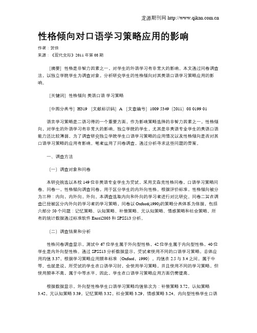 性格倾向对口语学习策略应用的影响