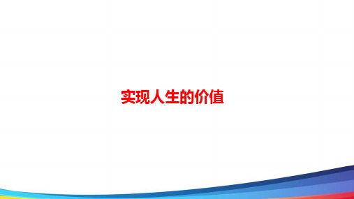 高中政治一轮《实现人生的价值》基础精讲PPT课件