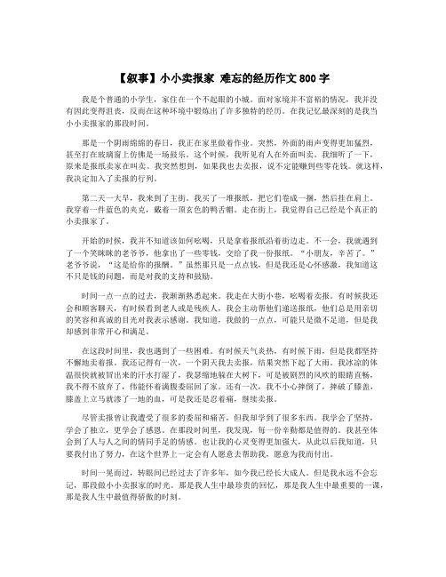 【叙事】小小卖报家 难忘的经历作文800字