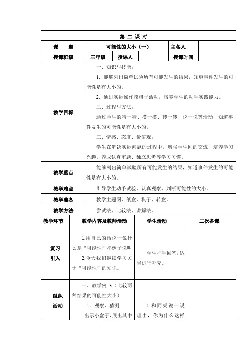 人教版三年级数学第八单元可能性的大小教学设计第 二 课 时