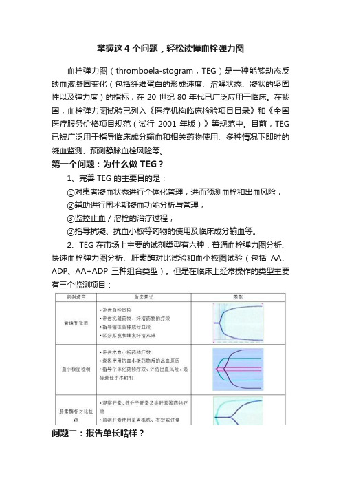 掌握这4个问题，轻松读懂血栓弹力图