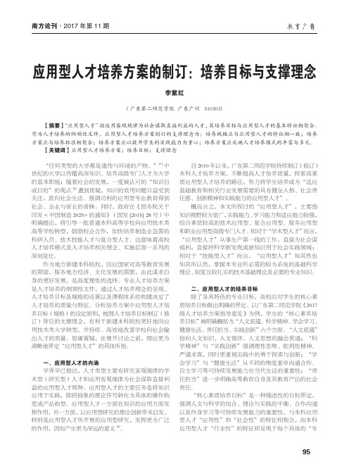 应用型人才培养方案的制订：培养目标与支撑理念