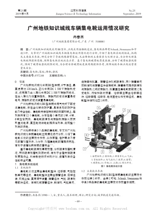 广州地铁知识城线车辆集电靴运用情况研究