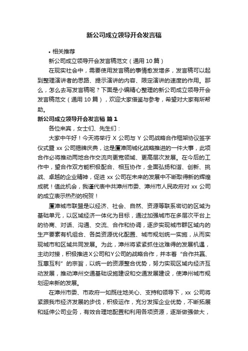 新公司成立领导开会发言稿