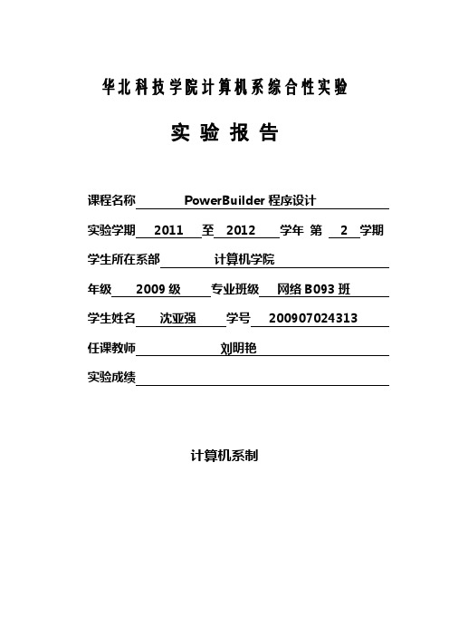 PowerBuilder程序设计综合实验报告