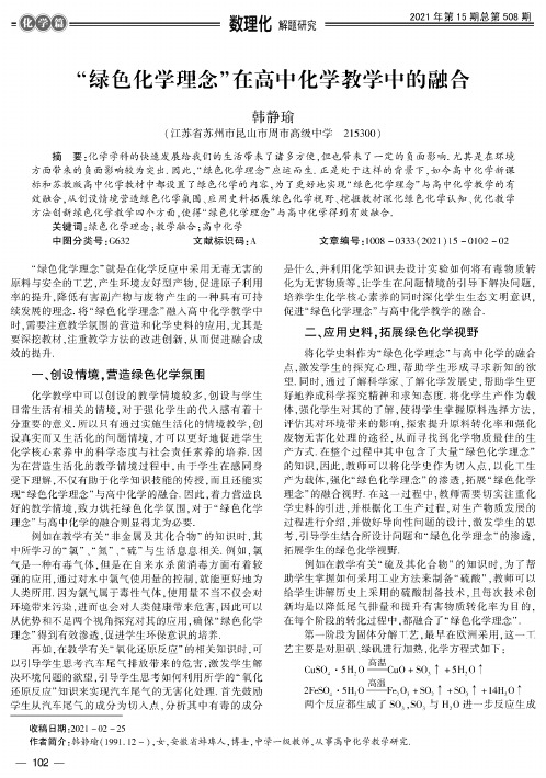 “绿色化学理念”在高中化学教学中的融合