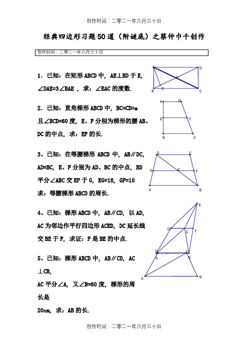 初中数学经典四边形习题50道(附答案)