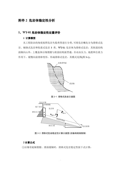 危岩体稳定性分析