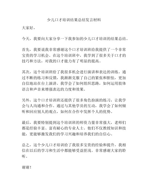 少儿口才培训结果总结发言材料