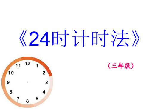 三年级下册数学课件24时计时法冀教版  (共14张PPT)