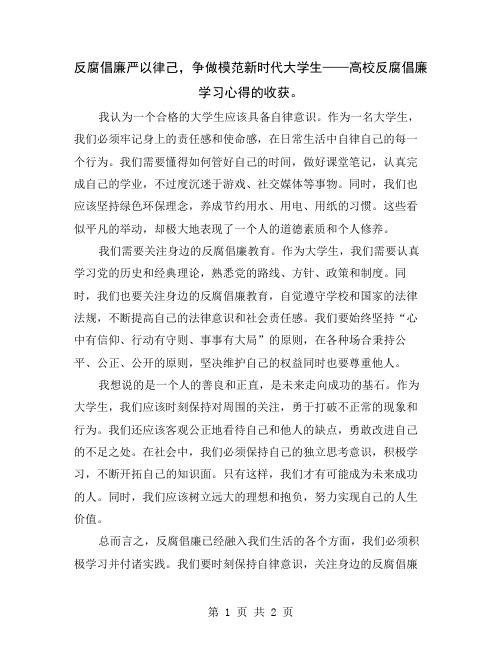 反腐倡廉严以律己,争做模范新时代大学生——高校反腐倡廉学习心得的收获