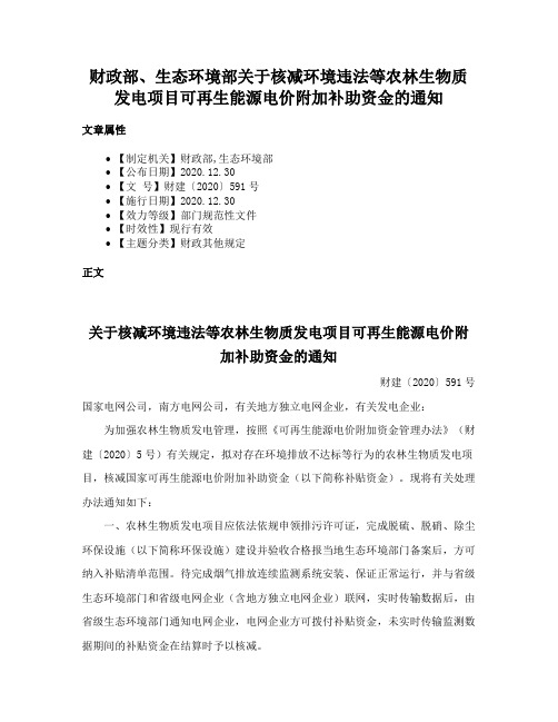 财政部、生态环境部关于核减环境违法等农林生物质发电项目可再生能源电价附加补助资金的通知