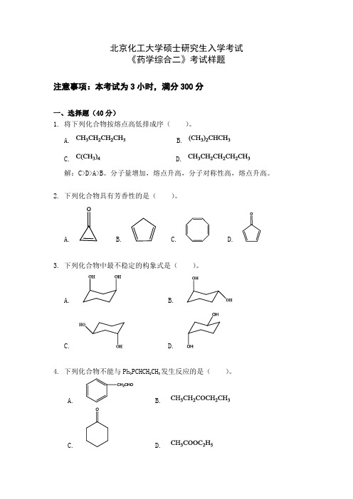 北京化工大学2020年攻读硕士学位研究生入学考试《药学综合二》考试样题