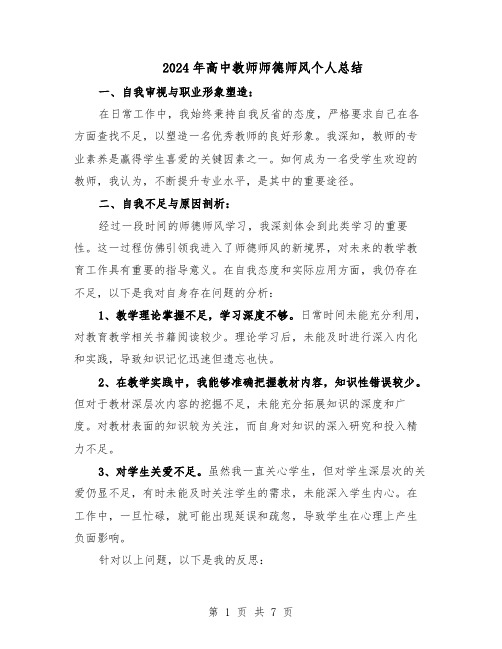 2024年高中教师师德师风个人总结(四篇)