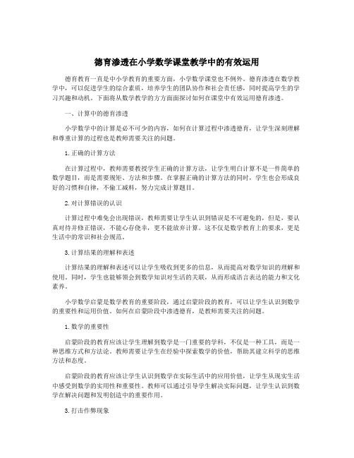 德育渗透在小学数学课堂教学中的有效运用