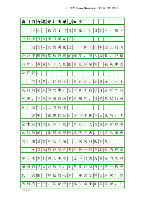 六年级读后感作文：读《百合花开》有感_350字