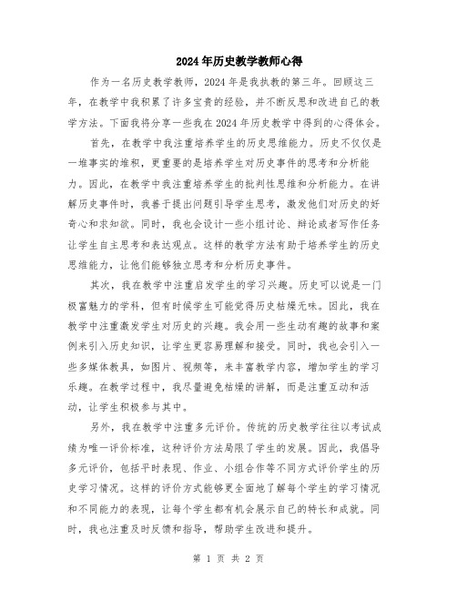 2024年历史教学教师心得