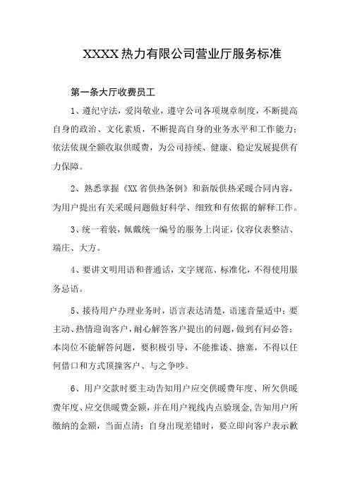 热力有限公司营业厅服务标准