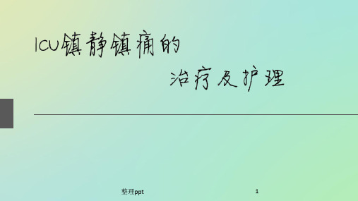 ICU患者镇静镇痛的治疗及护理