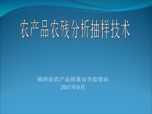 农产品农药残留分析抽样技术