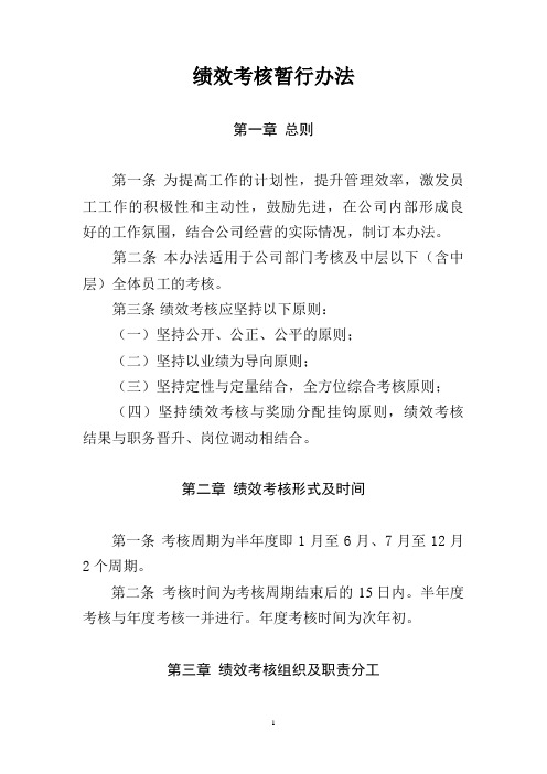 公司绩效考核暂行办法