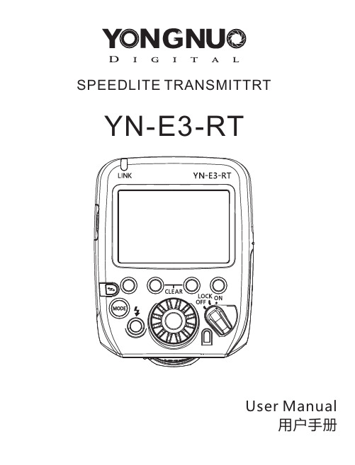 YN-E3-RT中文说明书