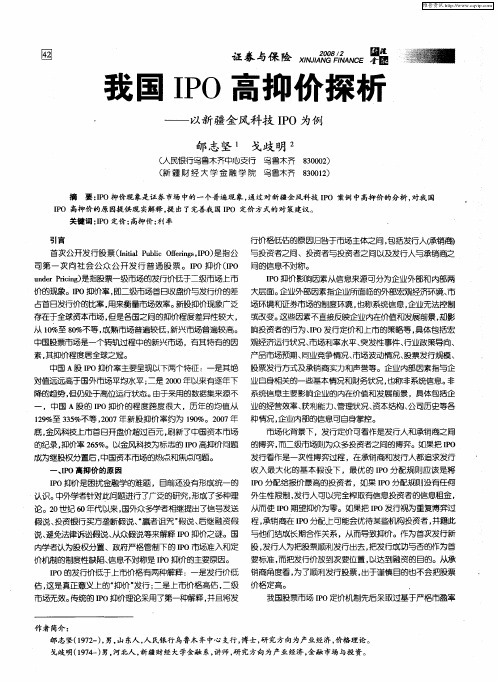 我国IPO高抑价探析——以新疆金风科技IPO为例