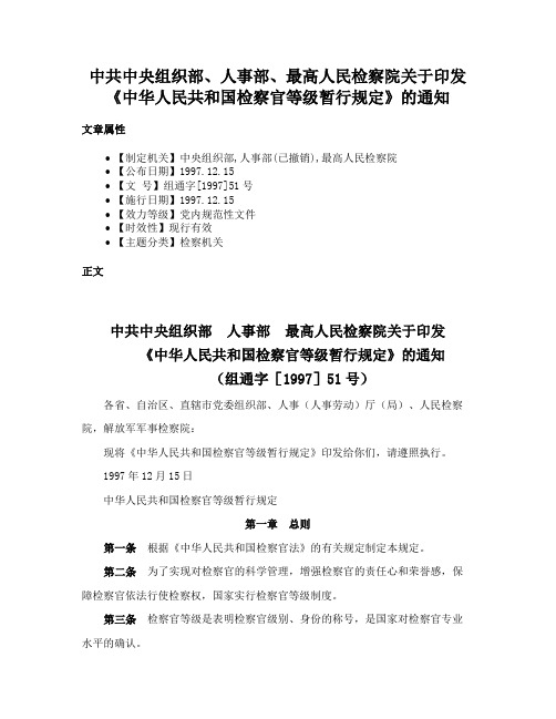 中共中央组织部、人事部、最高人民检察院关于印发《中华人民共和国检察官等级暂行规定》的通知