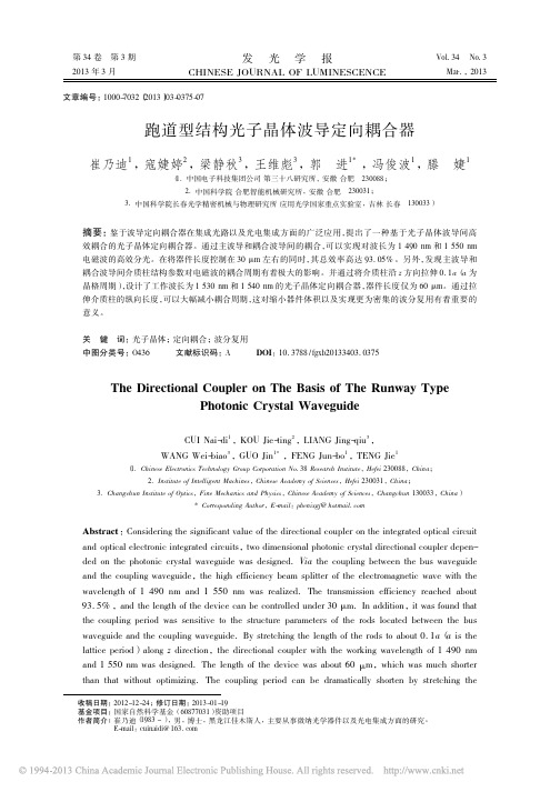 跑道型结构光子晶体波导定向耦合器_崔乃迪