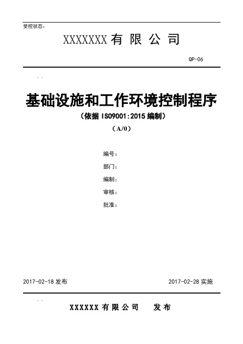 ISO9001-2015 QR-ZW-12基础设施和工作环境控制程序