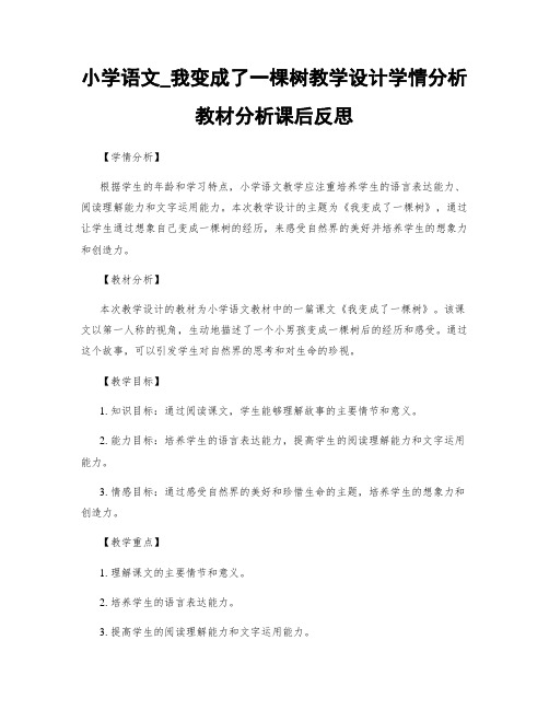 小学语文_我变成了一棵树教学设计学情分析教材分析课后反思