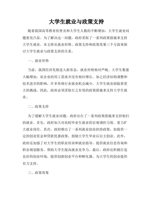 大学生就业与政策支持