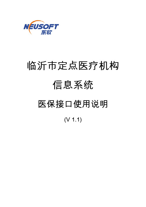 医院信息系统医保接口系统手册